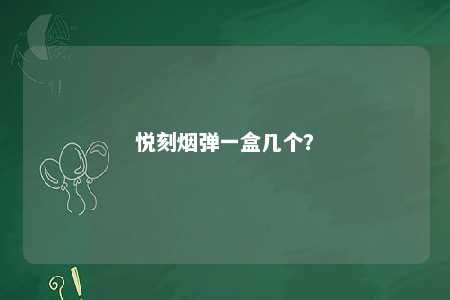 悦刻烟弹一盒几个？ 